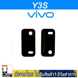 กระจกเลนส์กล้องหลัง VIVO Y3S เลนส์กล้อง Len กระจกกล้องหลัง เลนส์กล้องVIVO รุ่น Y3S