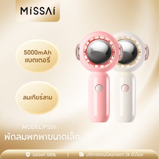 Missai FS51 พัดลมตั้งโต๊ะแบบชาร์จไฟได้ พัดลมพกพาขนาดเล็ก USB พัดลมลมแรง  พัดลมระบายความร้อนกลางแจ้ง พัดลมพกพา พัดลมพกพาสำหรับกลางแจ้ง