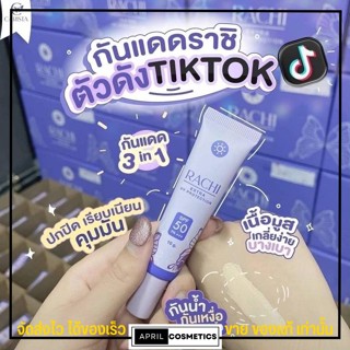 ✨รับประกันของแท้✨ กันแดด ราชิ Rachi  SPF 50PA+++ กันแดดไม่ติดแมส rashi ลาชิ หลอดม่วง [10g.]