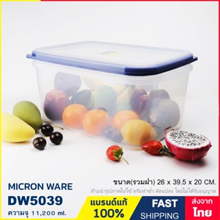 กล่องถนอมอาหาร 11.20 ลิตร กล่องใส่อาหาร กล่องใส่ของอเนกประสงค์  ป้องกันแบคทีเรีย แบรนด์ Micron ware รุ่น DW5039