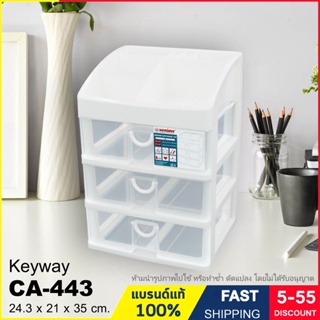 กล่องเก็บของ 4 ชั้น กล่องลิ้นชัก กล่องเก็บของ กล่องเครื่องเขียน กล่องเครื่องสำอาง แบรนด์ Keyway รุ่น CA-443