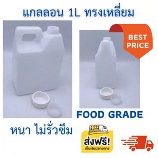 แกลลอน 1 ลิตร สีขาวขุ่นทึบ พร้อมจุกใน ฝาเกลียว (สินค้าใหม่) 1 ใบ ส่งฟรี