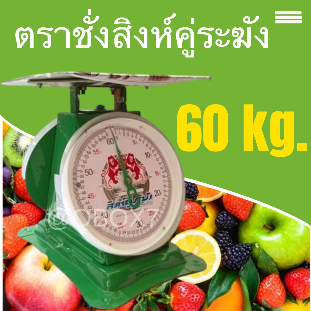 ตาชั่ง เครื่องชั่ง กิโลชั่ง เครื่องชั่งสปริง ตราสิงห์ระฆัง 60 กิโล จานแบน (สีเเขียว)
