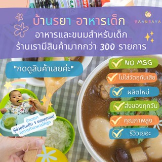 บ้านรยา (6m+) ผงทำเมนูพะโล้  (ปรุงรส ไม่ใส่พริกไทย)