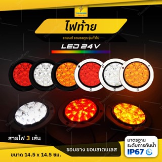 1ชิ้น ใหม่!! LED 24V ไฟท้ายกลม สำหรับแป้นไฟท้าย ขอบสเตนเลส ขอบยาง  ไฟท้ายรถบรรทุก ไฟเลี้ยว ไฟเบรค ไฟหรี่ ไฟถอย (Genki)