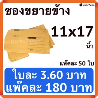 ซองขยายข้างมีจ่าหน้า ขนาด 11 X 17 นิ้ว แพ๊คละ 50 ใบ