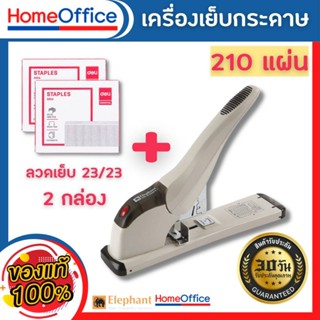 แม็คเย็บกระดาษ  แม็กเย็บกระดาษElephant No.DS23S24 FL เครื่องเย็บกระดาษขนาดใหญ่+ลูกแม็ก เย็บได้ครั้งละ 210แผ่นHOME&amp;OFFICE