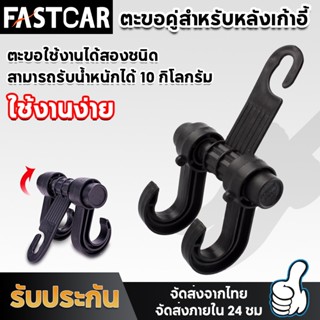 Fastcar ตะขอเก็บของ ตะขอ  ตะขอแขวนติดเบาะ สำหรับติดเบาะรถยนต์ รถบรรทุก ตะขอแขวนในรถ เบาะหลัง E62