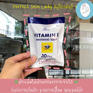 Perfect Skin Lady Vitamin E Soap 80g สบู่วิตามิน อี