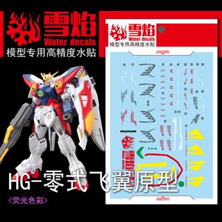 Xueyan HG-45 HG WING ZERO สติกเกอร์รูปลอก เรืองแสง