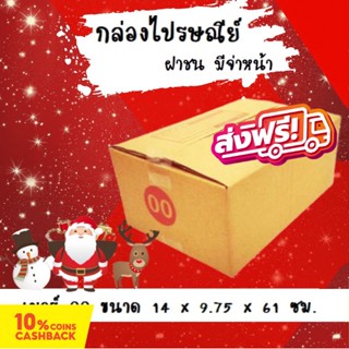 ลดแรงช่วงเทศกาล ราคาพิเศษ กล่องพัสดุ กล่องไปรษณีย์ฝาชนเบอร์ 00 (20 ใบ 38 บาท) ส่งฟรี