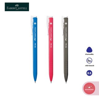 ปากกาเจล เฟเบอร์-คาสเทล Faber-Castell รุ่น RX GEL ขนาด 0.5 หมึกน้ำเงิน/ดำ/แดง จำนวน 1 ด้าม