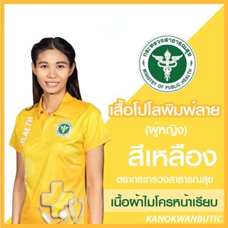 เสื้อพิมพ์ลาย เสื้อโปโลสาธารณสุข หญิง สีเหลือง(Yellow)