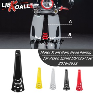 พร้อมส่ง แตรแตรหน้า สําหรับ Vespa Sprint Spring 50 125 150 14-22 ปี