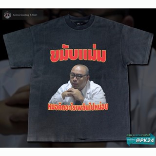 ไอ้หมอ!! บอดบ้าอะไร!! Bootleg T-Shirt