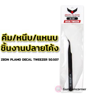 DECAL TWEEZER ZEON PLAMO คีม หนีบ แหนบ ชิ้นงาน ปลายโค้ง เครื่องมือ อุปกรณ์ต่อโมเดล กันดั้ม กันพลา