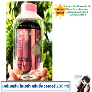 เมย์เบลลีน ไมเซล่า คลีนซิ่ง วอเตอร์ 200 ml.