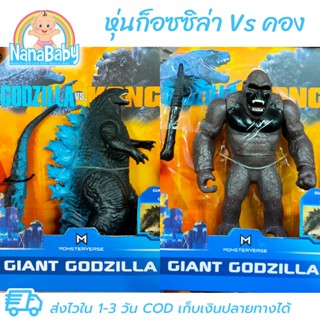 ของเล่นหุ่นก๊อซซิล่า ปะทะคอง โมเดลก๊อซซิล่า โมเดลคอง Godzilla vs Kong