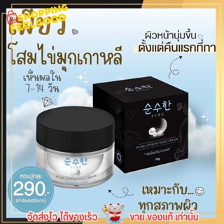 ครีมโสมไข่มุกเกาหลี PURE เพียว ลดสิว ฝ้า กระ จุดด่างดำ ลดริ้วรอย กระชับรูขุมขน Pearl Ginseng Night Cream 10g.