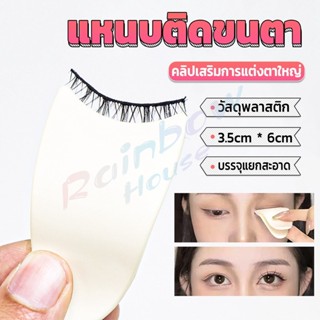 R.H. แหนบติดขนตา พลาสติก สําหรับหนีบขนตาปลอม แบบพกพา ตัวช่วยติดขนตา False eyelash clip