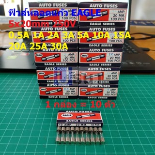 ฟิวส์ ปลั๊กไฟ Glass Fuse ปลั๊กพ่วง หลอดแก้ว EAGLE 5x20mm 250V 0.5A ถึง 30A #G5x20-EAGLE (กล่อง 10 ตัว)