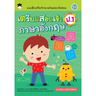 แบบฝึกเสริมทักษะพร้อมแนวข้อสอบ เตรียมสอบเข้า ป.1 ภาษาอังกฤษ