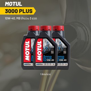 น้ำมันเครื่อง Motul 3000 plus 10W-40 ขนาด 1 ลิตร 3 ขวด