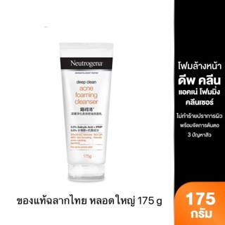 🌷หลอดใหญ่175g🌷 โฟมล้างหน้าNeutrogena Deep Clean Acne Foaming Cleanser นูโทรจีนา ดีพ คลีน แอคเน่