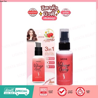 USTAR VOLUME &amp; CURLY HAIR ESSENCE  ยูสตาร์ วอลลุ่ม แอนด์ เคิร์ลรี่ แฮร์ เอสเซ้นท์ 40 กรัม