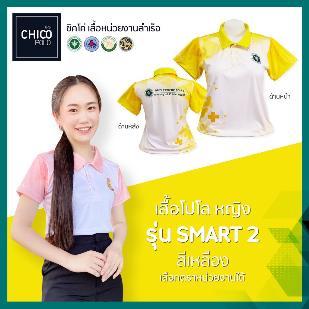 เสื้อโปโล Chico (ชิคโค่) ทรงผู้หญิง รุ่น Smart2 สีเหลือง (เลือกตราหน่วยงานได้)