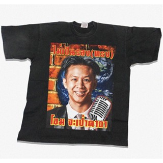 ไม่เป็นรอง(ทรง) พี่โอมค้าบเข้ามาด่วนเลย BOOTLEG T-SHIRT