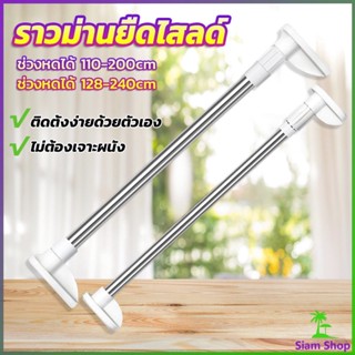 ราวม่านยืดไสลด์ ราวตากผ้า ปรับขนาดได้ตามต้องการ  Multipurpose telescopic pole