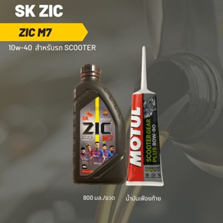 ชุดน้ำมันเครื่อง Zic M7 Scooter 10W-40 ขนาด 800 มล. จำนวน 1 ขวด + เฟืองท้าย Motul 1 หลอด