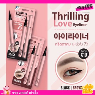 Mee eye liner เลิฟ อายไลเนอร์ กรีดตา THRILLING LOVE EYELINER ตาคม แห้งไว กรีดง่าย