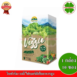 Wynn Farm Veggie 1 กล่อง (10ซอง) 12g./ซอง ผงผักรวม 30 ชนิด บรรจุ 10 ซอง