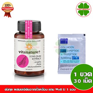 Vitanature+ สกัดตังกุย ผสมเลซิตินจากถั่วเหลือง บำรุงสุขภาพ (1 กระปุก 30 เม็ด)