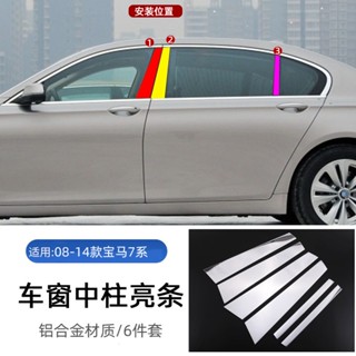 สติกเกอร์ตกแต่งหน้าต่างรถยนต์ 09-15 BMW 7 Series 730i740i