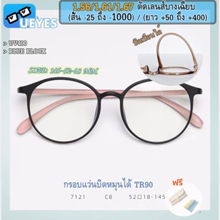 [Ueyes] แว่นตาสายตาสั้น (7 กรัม) 1.56 1.61 (-25 -700 -800 -900 -1000) กรองแสง TR90 กรอบแว่นทรงกลม เวอร์ชั่นเกาหลี ฟิลเตอร์แว่นตาผู้หญิง ผู้ชาย คอมพิวเตอร์ และมือถือ หลอดไฟ UV400 สําหรับโทรศัพท์