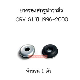 ส่งเร็ว ERISTIC ยางรองสกรูฝาวาล์ว CRV G1 B20B ปี1996-2000 ยางรองน็อตฝาวาล์ว จำนวน 1 ตัว