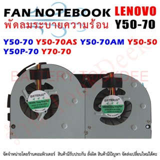 CPU FAN พัดลมโน๊ตบุ๊ค พัดลมระบายความร้อนสำหรับ Lenovo Y50-70 Y50-70AS Y50-70AM Y50-50 Y50P-70 Y70-70 สาย 4 Pins