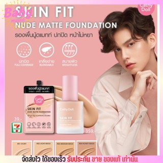 [แบบซอง] Cathy Doll Skin Fit Nude Matte Foundation ครีมรองพื้น เนื้อ นู้ด แมท