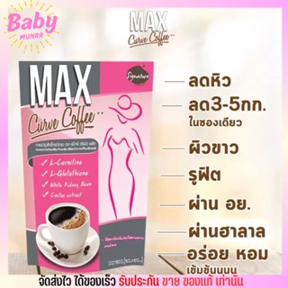 กาแฟ แม็กซ์ เคิร์ฟ Max Curve Coffee กาแฟลดน้ำหนัก [1ห่อ10ซอง]