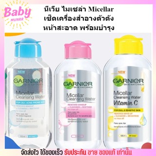 [ขวดใหญ่400 ml.] การ์นิเย่ ไมเซล่า คลีนซิ่ง วอเตอร์ GARNIER MICELLAR Water ล้างเครื่องสำอาง