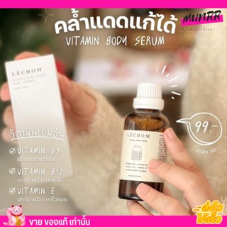 เลอโฉม Lechom vitamin body serum วิตามิน ผิวขาว ผิวกระจ่างใส ผิวเนียน ลดผิวดำคล้ำ 50ml.