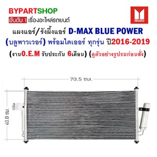 แผงแอร์/รังผึ้งแอร์ ISUZU D-MAX BLUE POWER(บลูพาวเวอร์) พร้อมไดเออร์ ทุกรุ่น ปี2016-2019 (O.E.M รับประกัน 6เดือน)