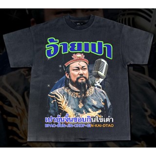 เสื้อยืดผ้าฝ้าย เสื้อยืดลาย “อ้ายเปา” ผ้าคอตตอน100%