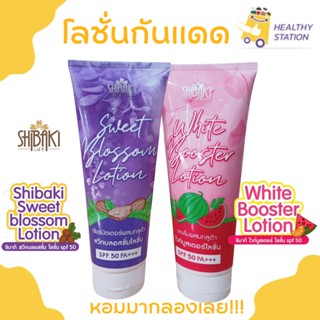 SHIBAKI ชิบากิ สวีทบลอสซั่ม/ไวท์บูสเตอร์ หอมมากก โลชั่น SPF 50 ครีมทาบำรุงพร้อมปกป้องผิวจากแสงแดด 200g.