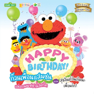 (Arnplern) : หนังสือ Happy Birthday! ก๊วนเพื่อนแสนซนแห่งถนนเซซามี่สตรีท ตอน สุขสันต์วันเกิดนะเพื่อนรัก!