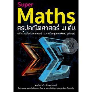 (Arnplern) : หนังสือ Super Maths สรุปคณิตศาสตร์ ม.ต้น