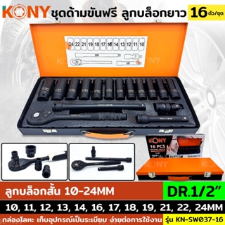 AT KONY ชุดด้ามขันฟรี 1/2" ชุดลูกบล็อกยาว 16 ตัว/ชุด ลูกบล็อกยาว ด้ามขันฟรี 4 หุน KN-SW037-16Ts